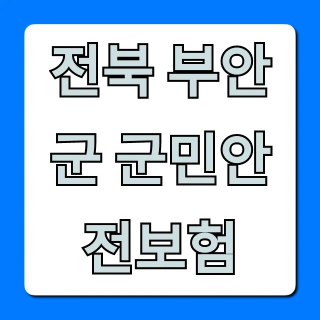 전북 부안군 군민안전보험 혜택 및 신청 총정리 전북 부안군 군민안전보험 혜택 및 신청 총정리