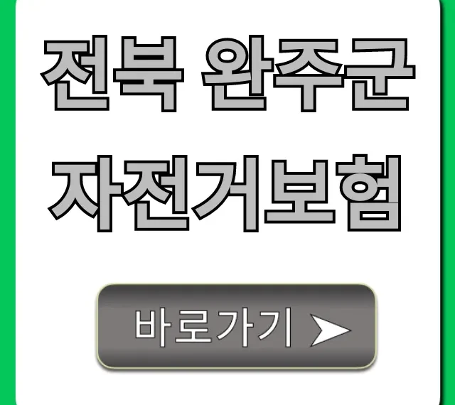 전북 완주군 자전거보험: 무료 혜택 총정리