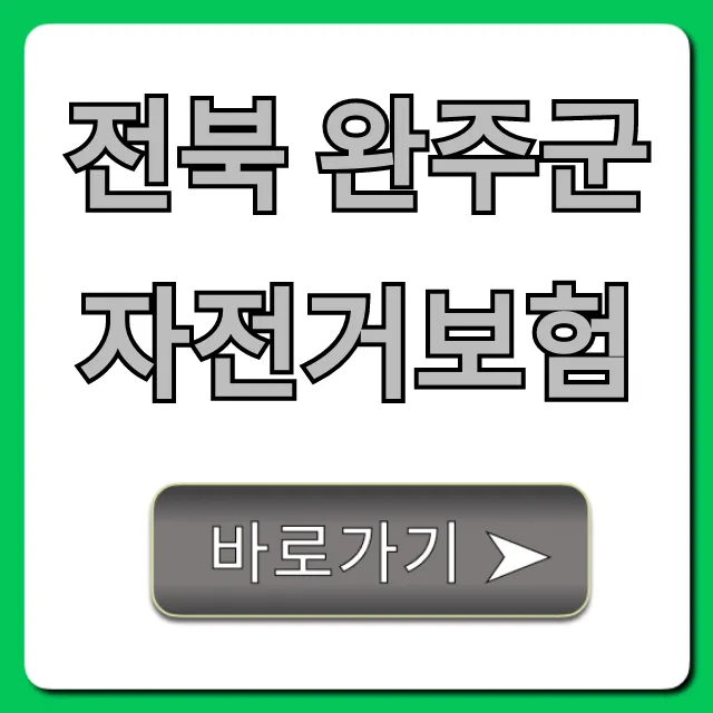 전북 완주군 자전거보험: 무료 혜택 총정리 전북 완주군 자전거보험: 무료 혜택 총정리