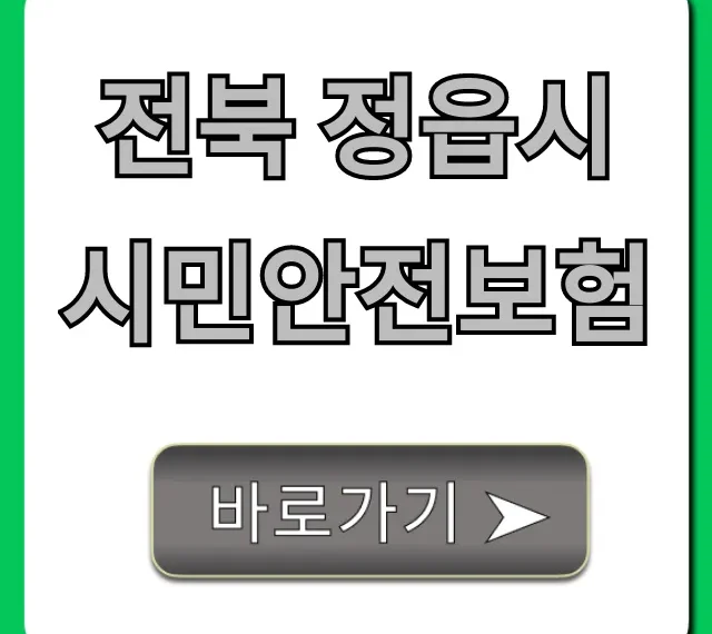 전북 정읍시 시민안전보험, 누구나 무료 혜택 총정리!