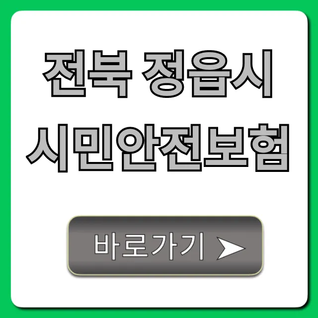 전북 정읍시 시민안전보험, 누구나 무료 혜택 총정리! 전북 정읍시 시민안전보험, 누구나 무료 혜택 총정리!