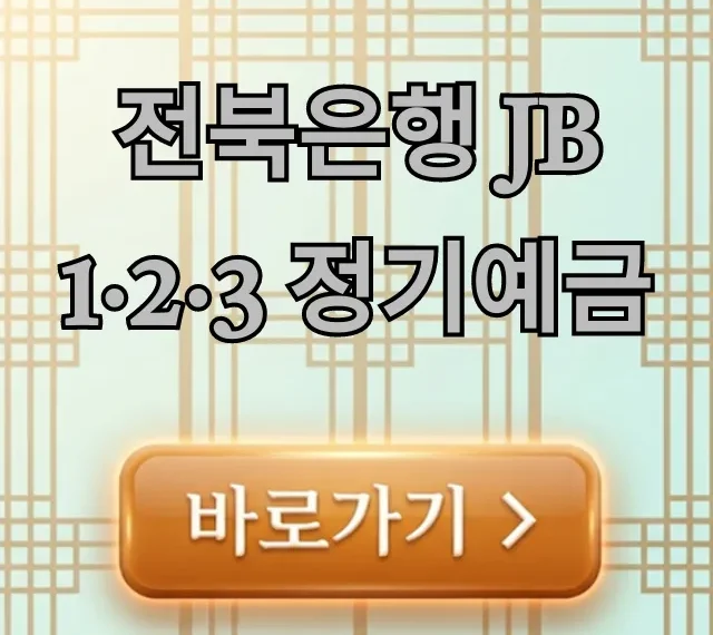 전북은행 JB 1·2·3 정기예금 금리 꿀팁 전북은행 JB 1·2·3 정기예금 금리 꿀팁