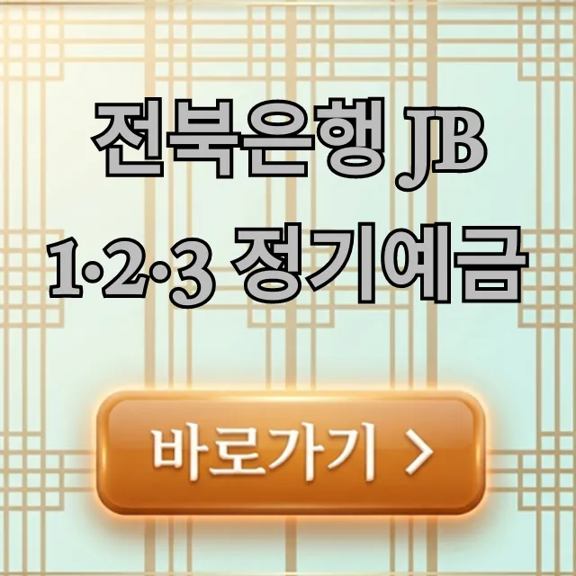 전북은행 JB 1·2·3 정기예금 금리 꿀팁 전북은행 JB 1·2·3 정기예금 금리 꿀팁