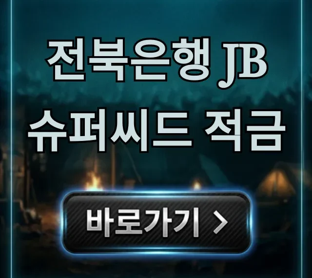 전북은행 JB 슈퍼씨드 적금 금리 및 신청 완벽 가이드 전북은행 JB 슈퍼씨드 적금 금리 및 신청 완벽 가이드