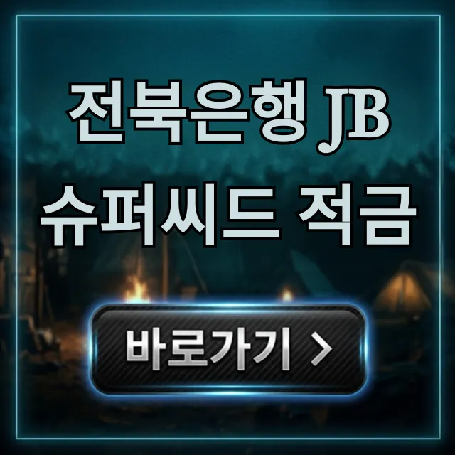 전북은행 JB 슈퍼씨드 적금 금리 및 신청 완벽 가이드 전북은행 JB 슈퍼씨드 적금 금리 및 신청 완벽 가이드