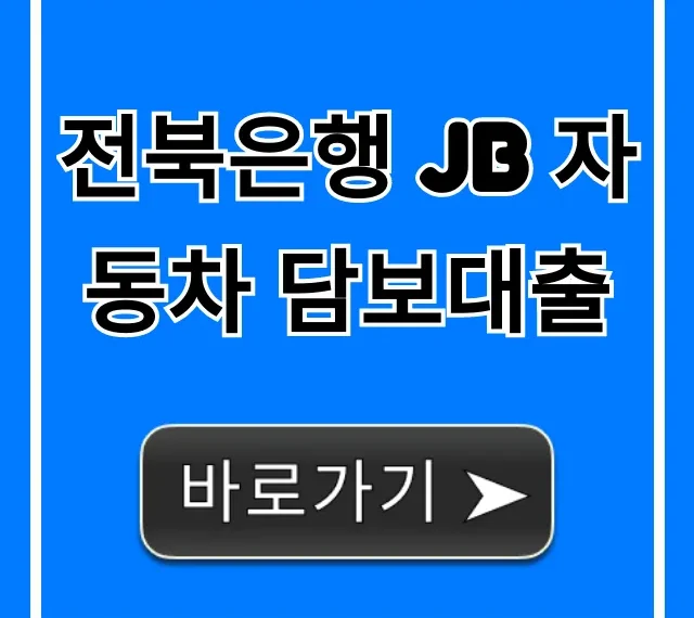 전북은행 JB 자동차 담보대출 한도 금리 총정리
