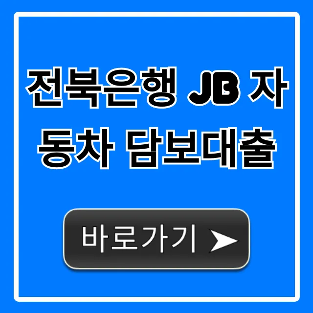 전북은행 JB 자동차 담보대출 한도 금리 총정리 전북은행 JB 자동차 담보대출 한도 금리 총정리
