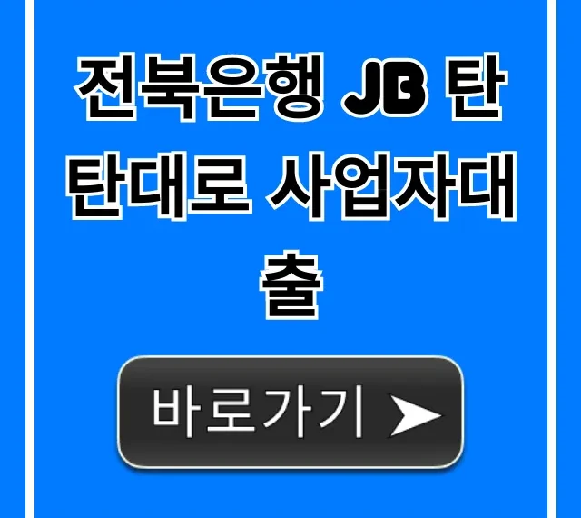 전북은행 JB 탄탄대로 사업자대출 조건 한도 신청 완벽 가이드