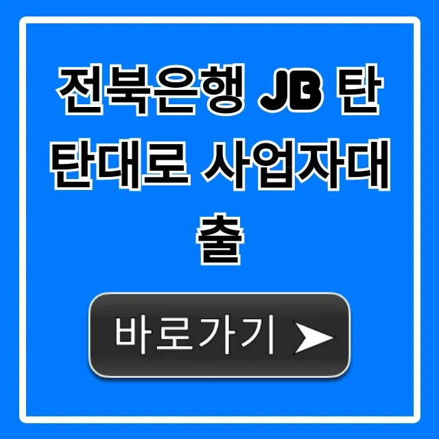 전북은행 JB 탄탄대로 사업자대출 조건 한도 신청 완벽 가이드 전북은행 JB 탄탄대로 사업자대출 조건 한도 신청 완벽 가이드