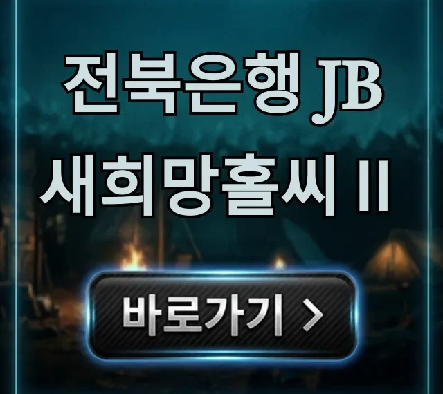 전북은행 JB새희망홀씨Ⅱ 조건 신청 완벽 정리 전북은행 JB새희망홀씨Ⅱ 조건 신청 완벽 정리