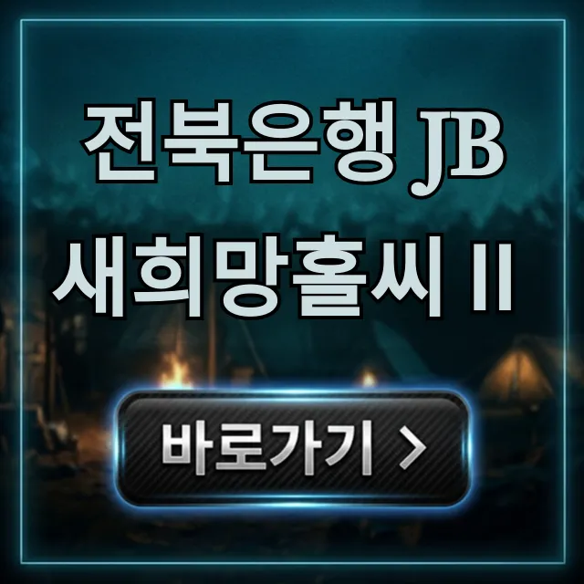 전북은행 JB새희망홀씨Ⅱ 조건 신청 완벽 정리
