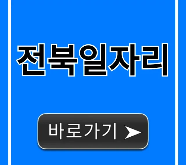 전북일자리, 2024년 최신 채용 정보 총정리 전북일자리, 2024년 최신 채용 정보 총정리