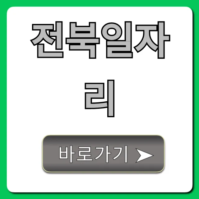전북일자리, 실시간 채용정보와 합격 꿀팁 총정리