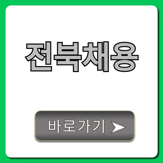 전북채용 2024 공고 완벽 총정리