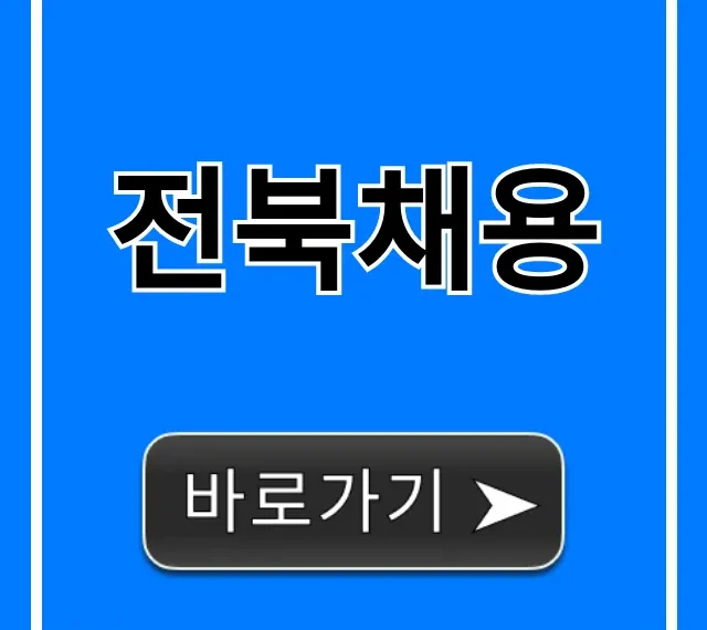 전북채용 2024년 최신 공고 총정리