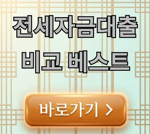전세자금대출 비교 베스트! 2024 최저금리 완벽 가이드 전세자금대출 비교 베스트! 2024 최저금리 완벽 가이드