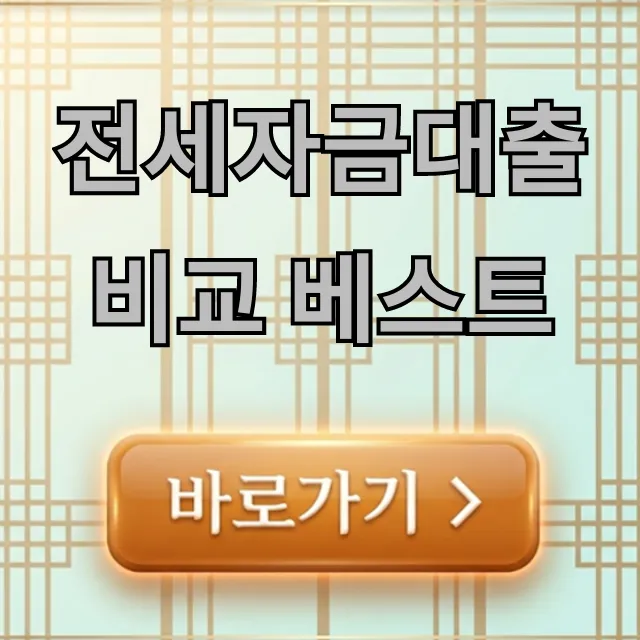 전세자금대출 비교 베스트! 2024 최저금리 완벽 가이드