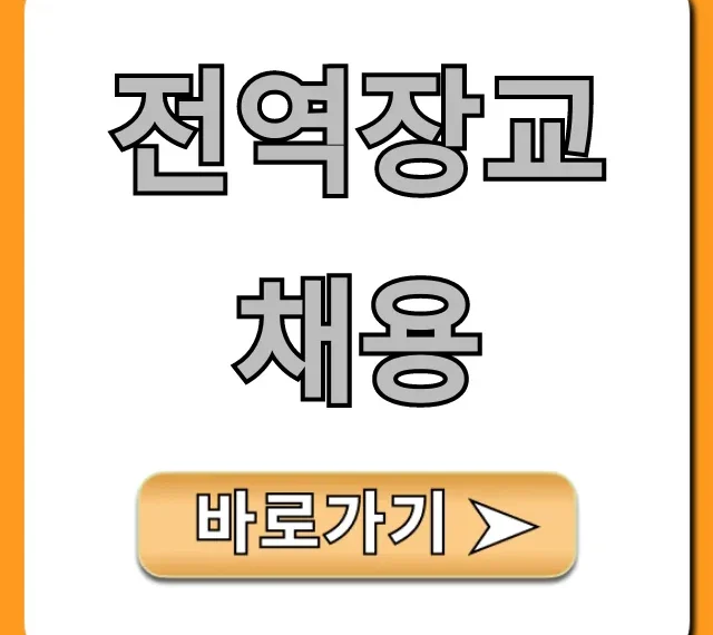 전역장교채용, 합격률 높이는 필승 전략 전역장교채용, 합격률 높이는 필승 전략