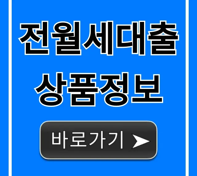 전월세대출상품정보: 조건 총정리 꿀팁