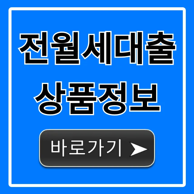 전월세대출상품정보: 조건 총정리 꿀팁