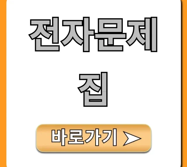 전자문제집, 무료 기출부터 합격 꿀팁까지 총정리 전자문제집, 무료 기출부터 합격 꿀팁까지 총정리