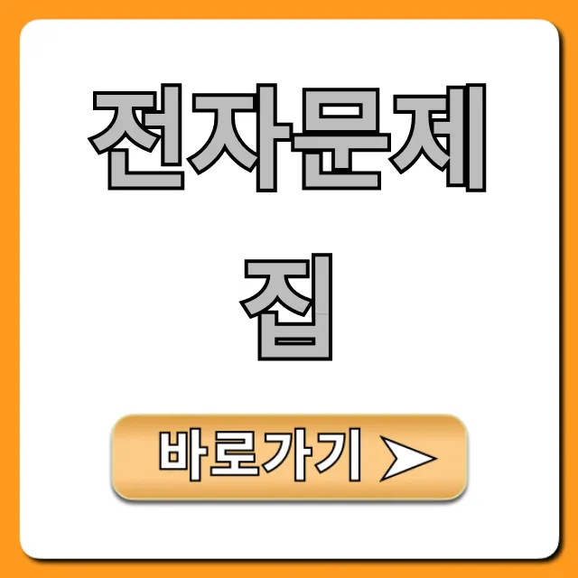 전자문제집, 무료 기출부터 합격 꿀팁까지 총정리 전자문제집, 무료 기출부터 합격 꿀팁까지 총정리