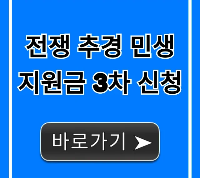 전쟁 추경 민생지원금 3차 신청 방법 총정리