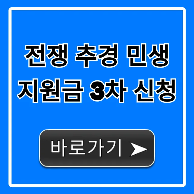 전쟁 추경 민생지원금 3차 신청 방법 총정리 전쟁 추경 민생지원금 3차 신청 방법 총정리