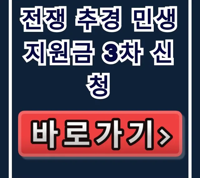 전쟁 추경 민생지원금 3차 신청 방법 총정리