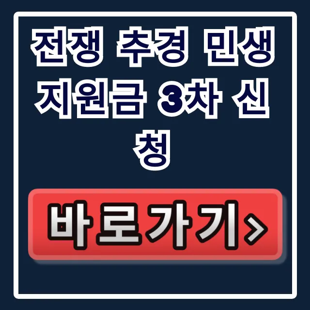 전쟁 추경 민생지원금 3차 신청 방법 총정리 전쟁 추경 민생지원금 3차 신청 방법 총정리