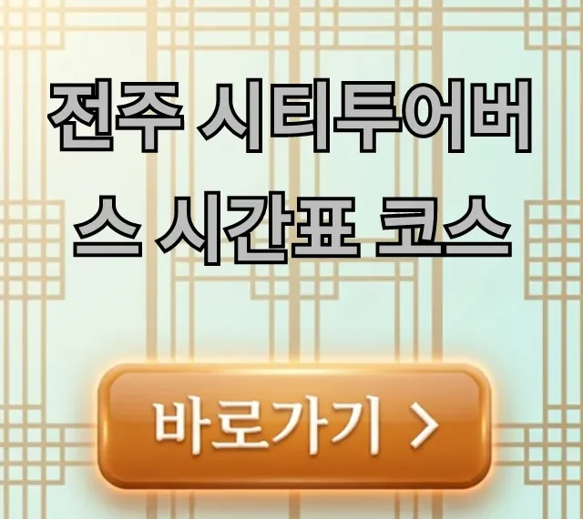 전주 시티투어버스 시간표 코스: 예약, 가격 꿀팁! 전주 시티투어버스 시간표 코스: 예약, 가격 꿀팁!