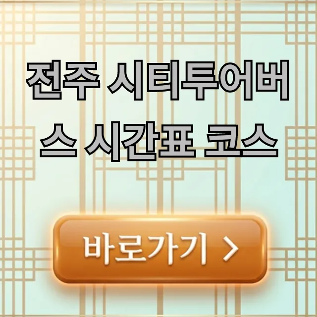 전주 시티투어버스 시간표 코스: 예약, 가격 꿀팁! 전주 시티투어버스 시간표 코스: 예약, 가격 꿀팁!