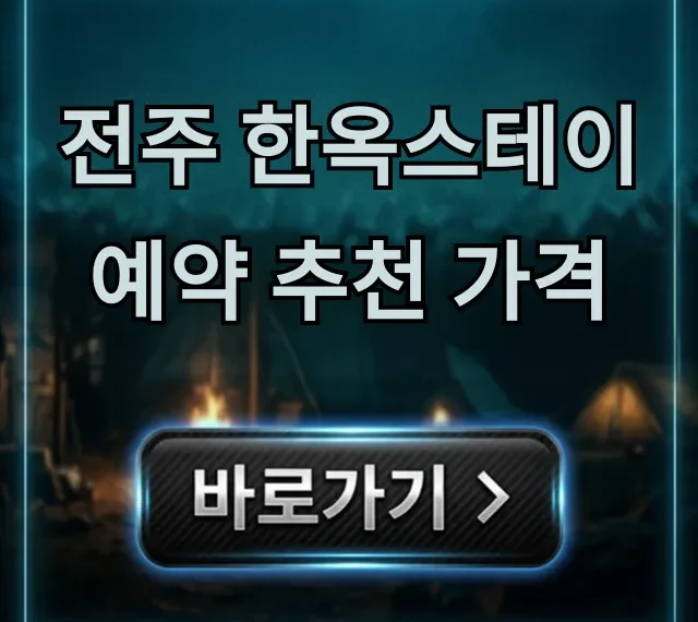 전주 한옥스테이 예약 추천 가격, 완벽 총정리!