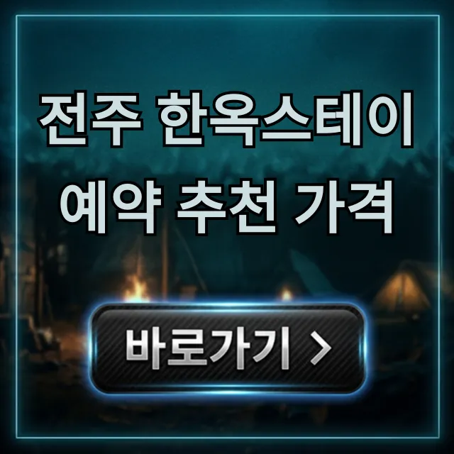 전주 한옥스테이 예약 추천 가격, 완벽 총정리! 전주 한옥스테이 예약 추천 가격, 완벽 총정리!