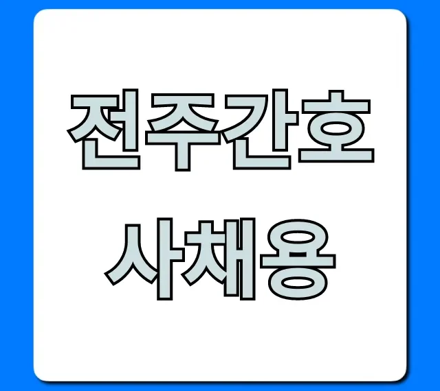 전주간호사채용, 최신 병원 채용공고 총정리 전주간호사채용, 최신 병원 채용공고 총정리