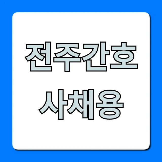 전주간호사채용, 최신 병원 채용공고 총정리