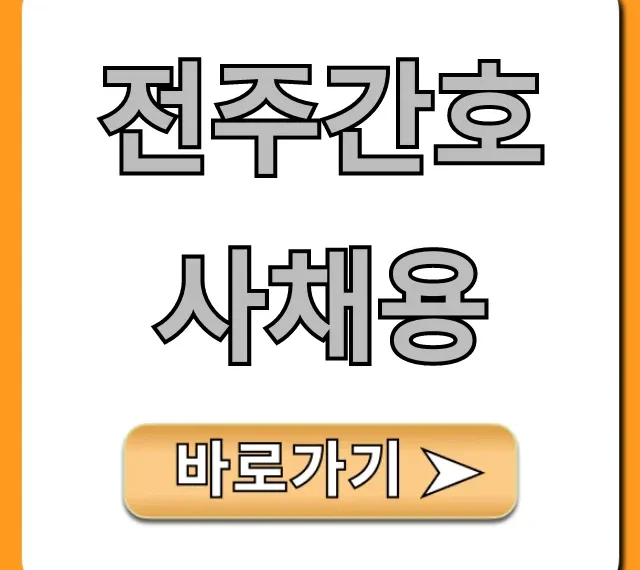 전주간호사채용 최신 병원 취업 성공 가이드 전주간호사채용 최신 병원 취업 성공 가이드