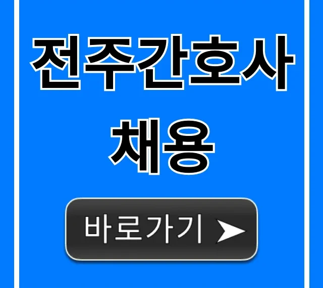 전주간호사채용: 최신 채용 공고와 연봉 정보 전주간호사채용: 최신 채용 공고와 연봉 정보