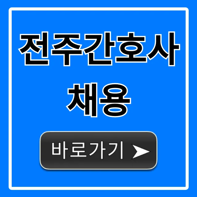 전주간호사채용: 최신 채용 공고와 연봉 정보 전주간호사채용: 최신 채용 공고와 연봉 정보