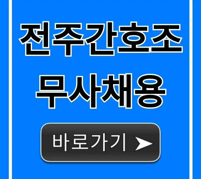 전주간호조무사채용: 최신 공고 및 급여 총정리 전주간호조무사채용: 최신 공고 및 급여 총정리