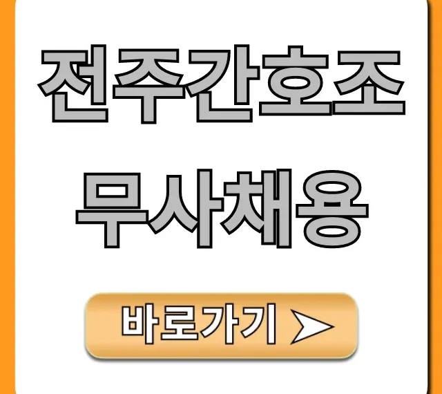 전주간호조무사채용: 최신 구인 정보 총정리 전주간호조무사채용: 최신 구인 정보 총정리