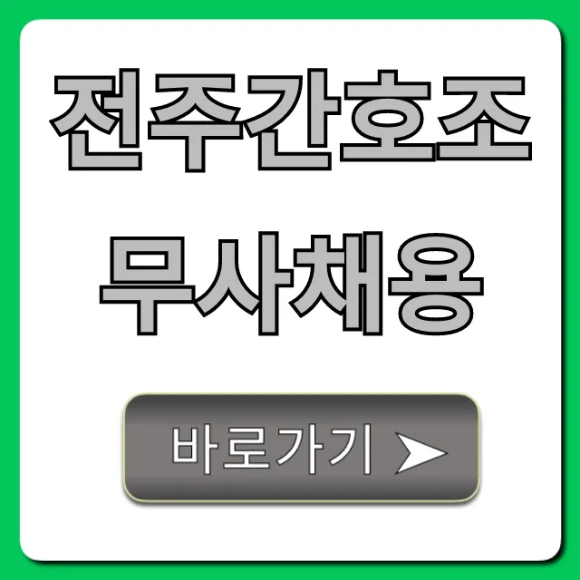 전주간호조무사채용: 최신 구인구직 완벽 가이드