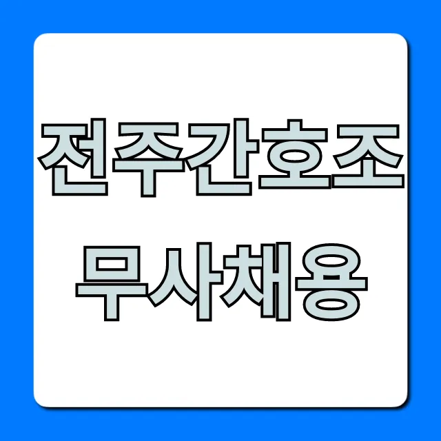 전주간호조무사채용, 최신 일자리 완벽 총정리 (2024)