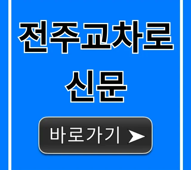 전주교차로신문 온라인 무료보기 구인구직 총정리