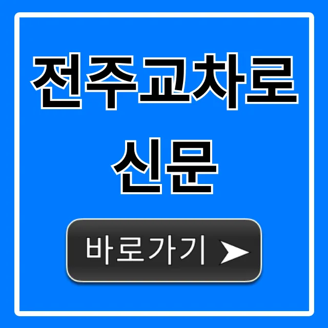 전주교차로신문 온라인 무료보기 구인구직 총정리 전주교차로신문 온라인 무료보기 구인구직 총정리