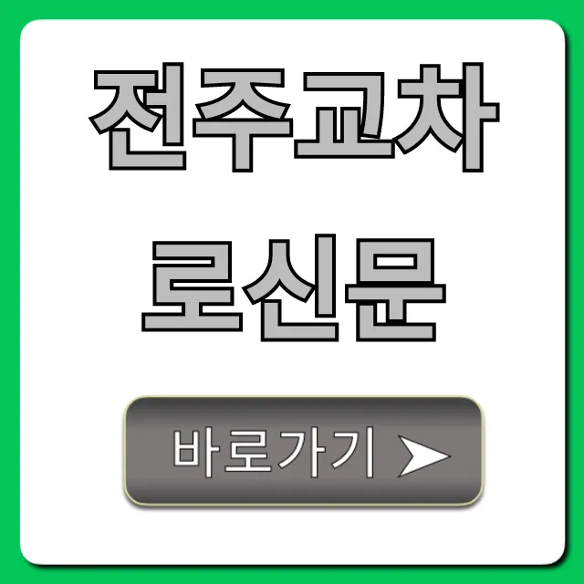 전주교차로신문 온라인 보기! 구인구직 꿀팁 총정리 전주교차로신문 온라인 보기! 구인구직 꿀팁 총정리