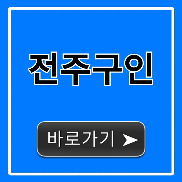 전주구인 알바 급구! 최신 일자리 총정리 전주구인 알바 급구! 최신 일자리 총정리