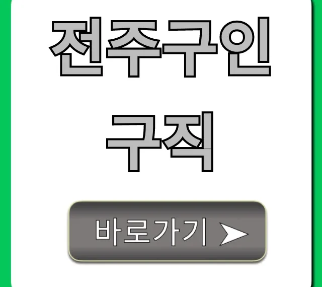 전주구인구직, 알바부터 정규직까지 완벽 가이드 전주구인구직, 알바부터 정규직까지 완벽 가이드
