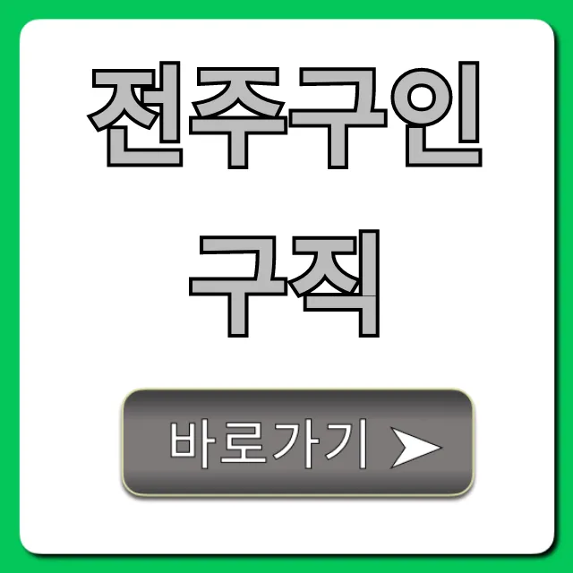 전주구인구직: 최신 일자리 총정리 꿀팁 전주구인구직: 최신 일자리 총정리 꿀팁