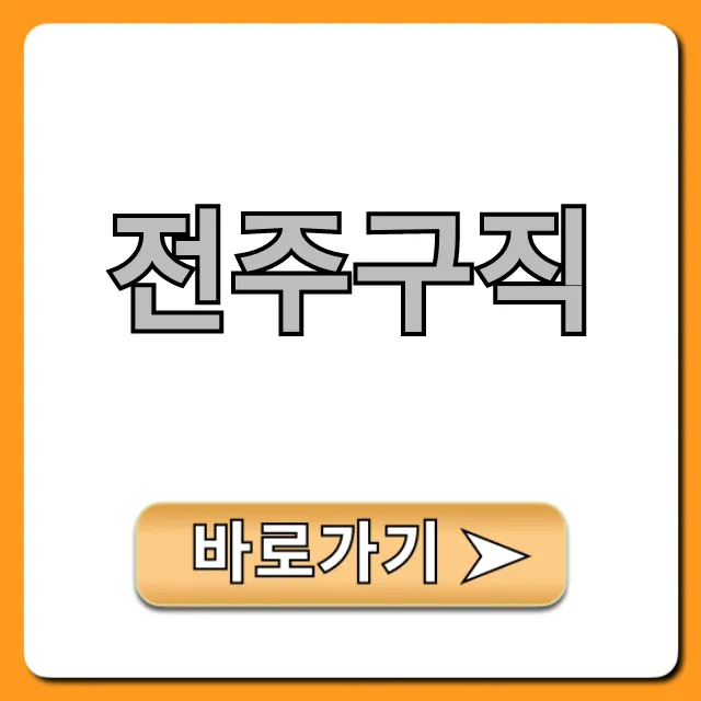 전주구직, 성공하는 꿀팁 완벽 가이드 전주구직, 성공하는 꿀팁 완벽 가이드
